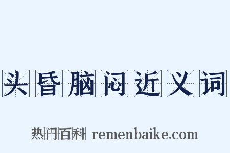 头昏脑闷近义词是什么意思的图片